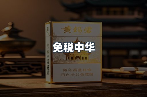 免税中华