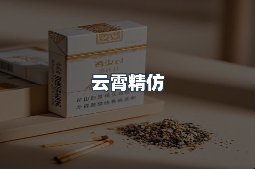 云霄精仿